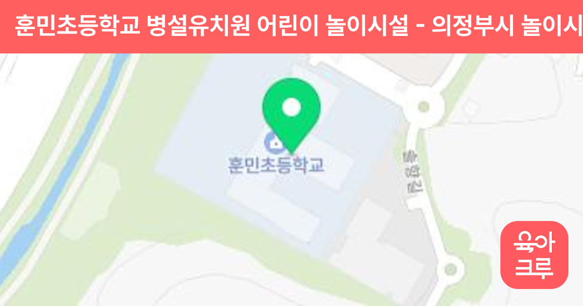 훈민초등학교 병설유치원 어린이 놀이시설 썸네일