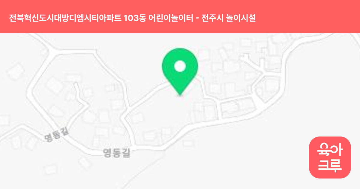 전북혁신도시대방디엠시티아파트 103동 어린이놀이터 썸네일