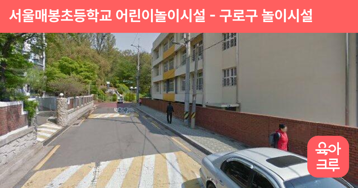 서울매봉초등학교 어린이놀이시설 썸네일
