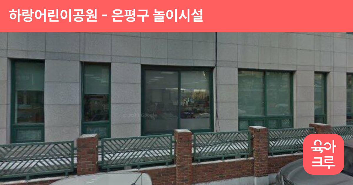 하랑어린이공원 썸네일