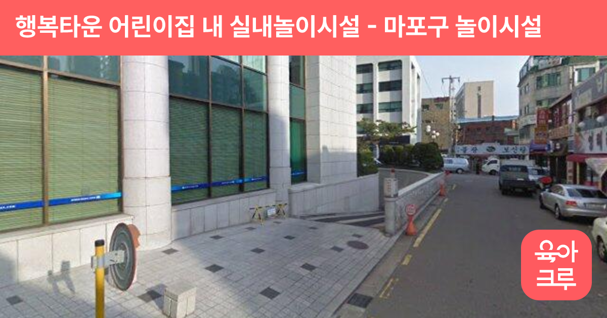 행복타운 어린이집 내 실내놀이시설 썸네일