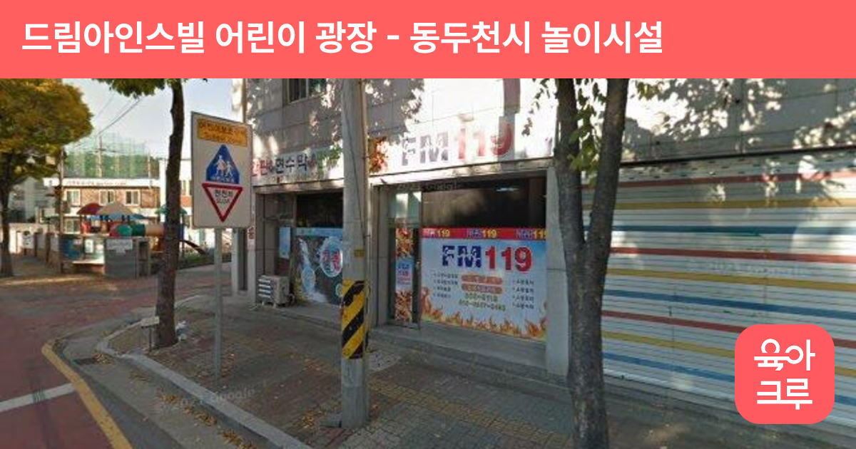 드림아인스빌 어린이 광장 썸네일