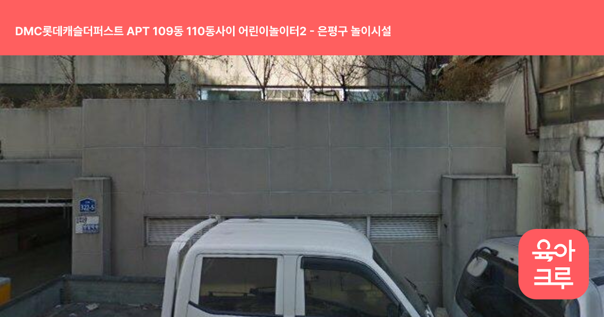 DMC롯데캐슬더퍼스트 APT 109동 110동사이 어린이놀이터2 썸네일