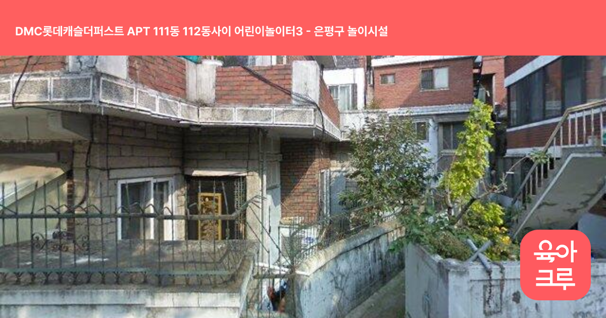 DMC롯데캐슬더퍼스트 APT 111동 112동사이 어린이놀이터3 썸네일