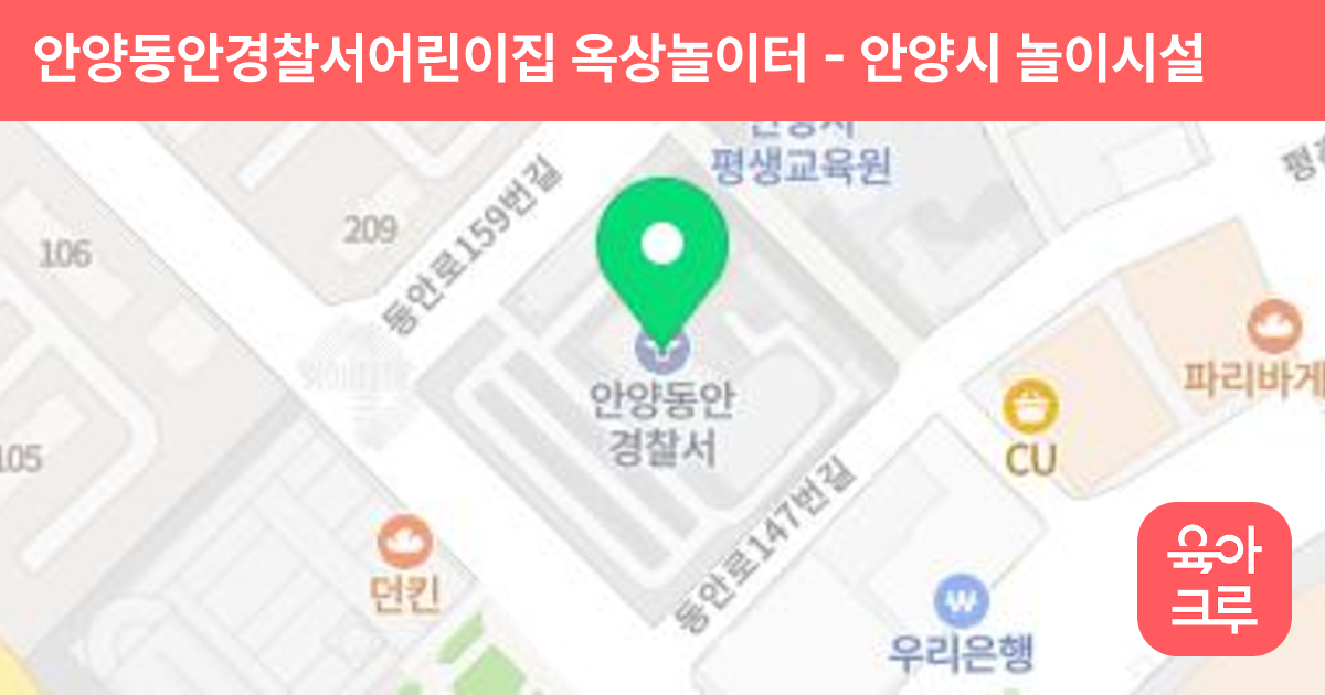 안양동안경찰서어린이집 옥상놀이터 썸네일