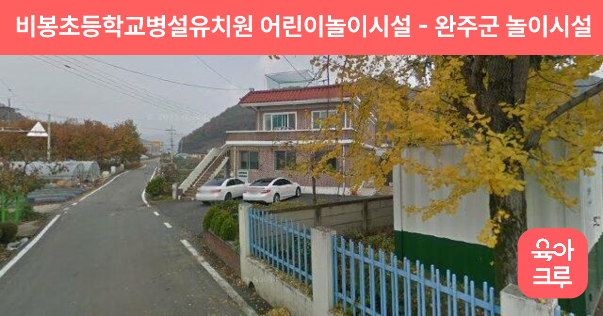비봉초등학교병설유치원 어린이놀이시설 썸네일