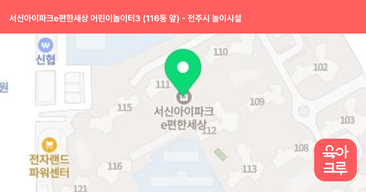 서신아이파크e편한세상 어린이놀이터3 (116동 앞) 썸네일