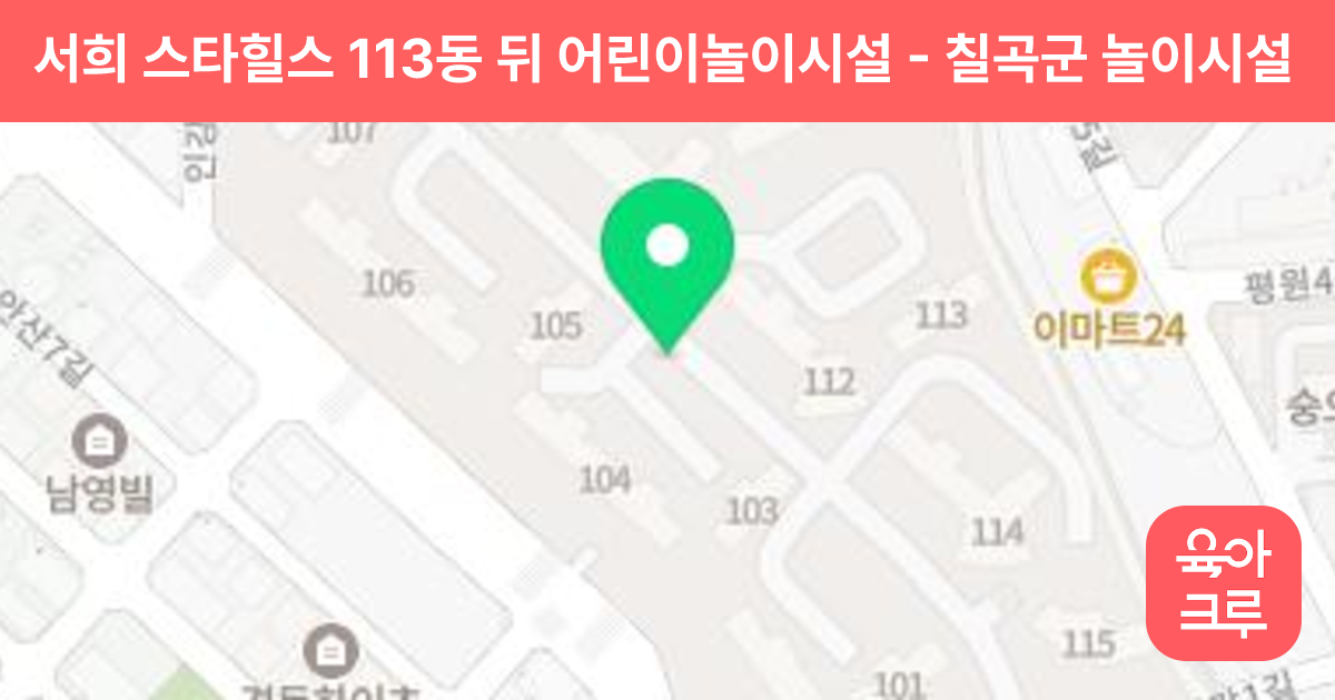 서희 스타힐스 113동 뒤 어린이놀이시설 썸네일