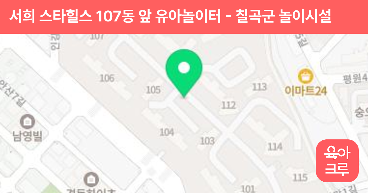 서희 스타힐스 107동 앞 유아놀이터 썸네일