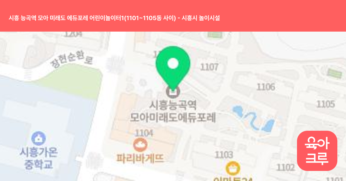 시흥 능곡역 모아 미래도 에듀포레 어린이놀이터1(1101~1105동 사이) 썸네일