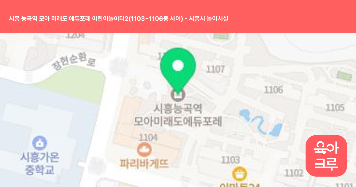 시흥 능곡역 모아 미래도 에듀포레 어린이놀이터2(1103~1106동 사이) 썸네일