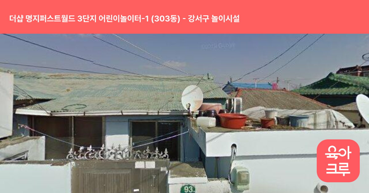 더샵 명지퍼스트월드 3단지 어린이놀이터-1 (303동) 썸네일