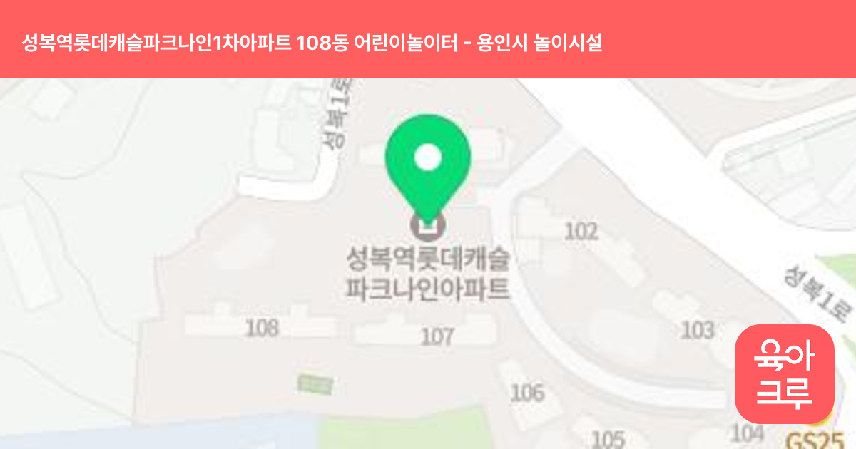성복역롯데캐슬파크나인1차아파트 108동 어린이놀이터 썸네일
