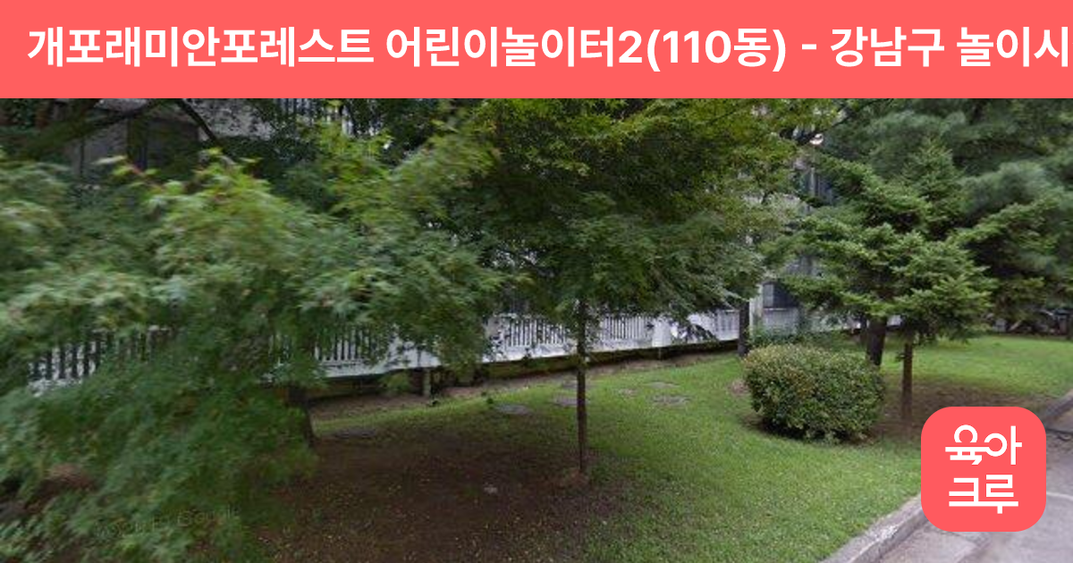 개포래미안포레스트 어린이놀이터2(110동) 썸네일