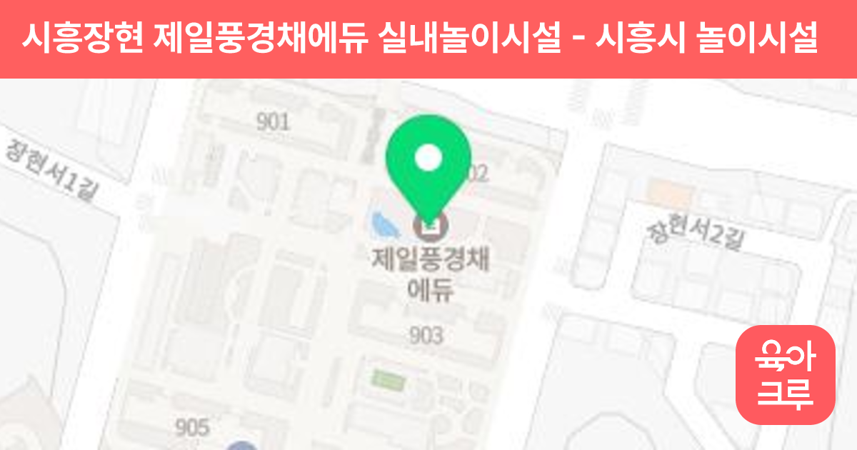 시흥장현 제일풍경채에듀 실내놀이시설 썸네일