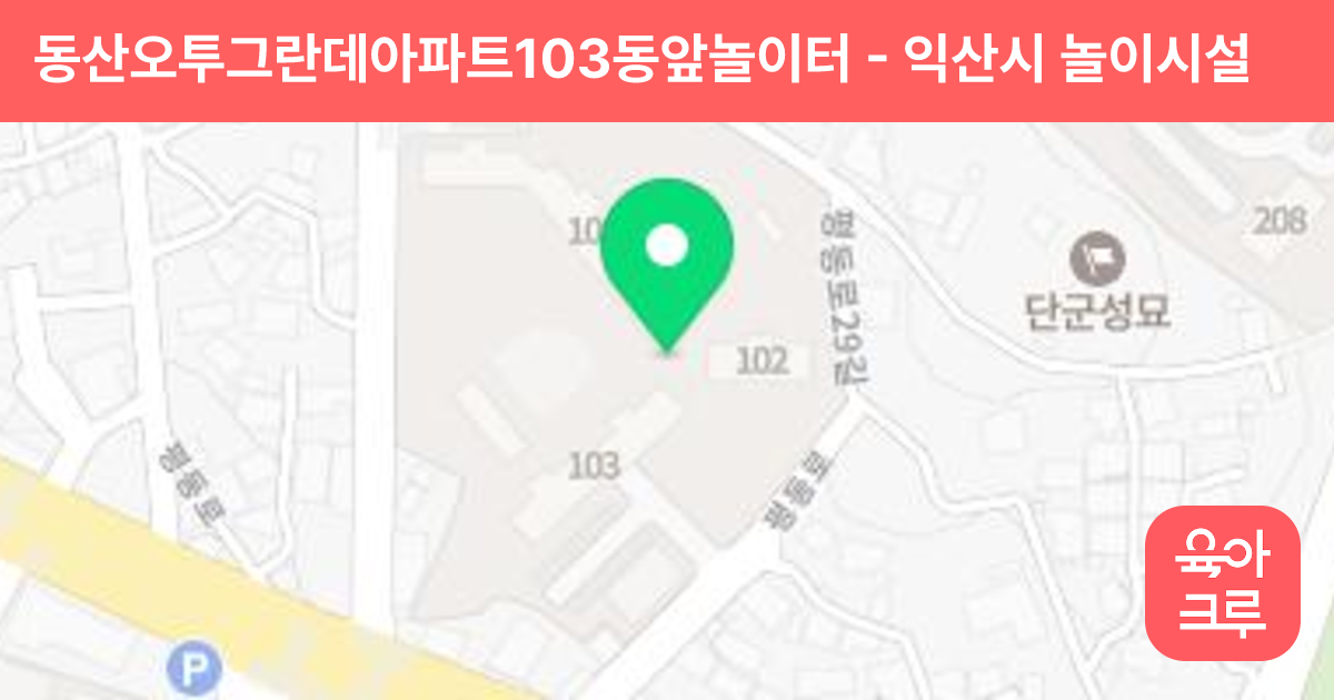 동산오투그란데아파트103동앞놀이터 썸네일