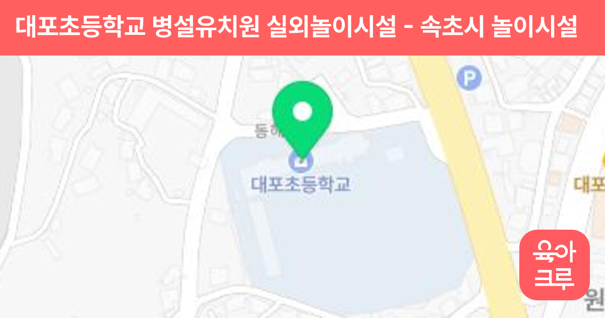 대포초등학교 병설유치원 실외놀이시설 썸네일
