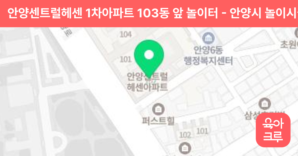 안양센트럴헤센 1차아파트 103동 앞 놀이터 썸네일