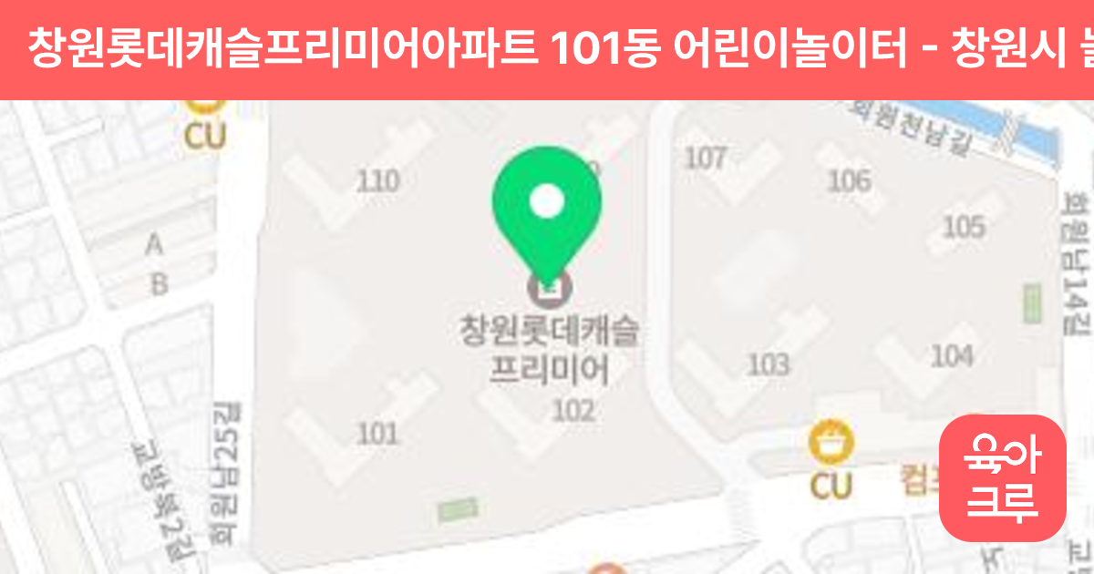창원롯데캐슬프리미어아파트 101동 어린이놀이터 썸네일