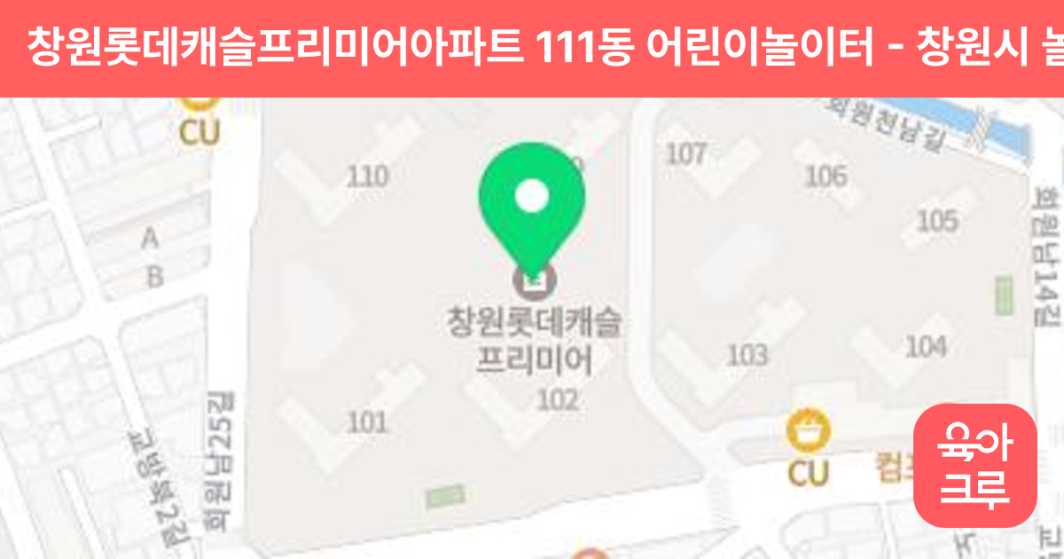 창원롯데캐슬프리미어아파트 111동 어린이놀이터 썸네일
