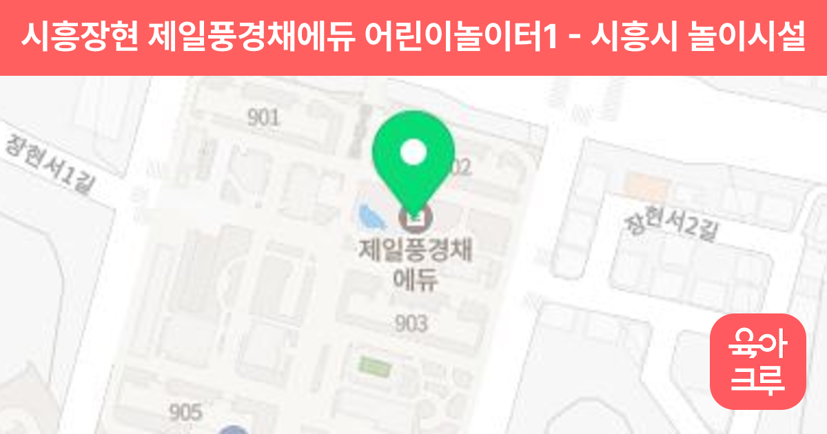 시흥장현 제일풍경채에듀 어린이놀이터1 썸네일