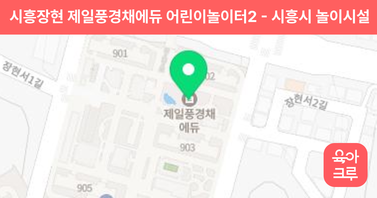 시흥장현 제일풍경채에듀 어린이놀이터2 썸네일