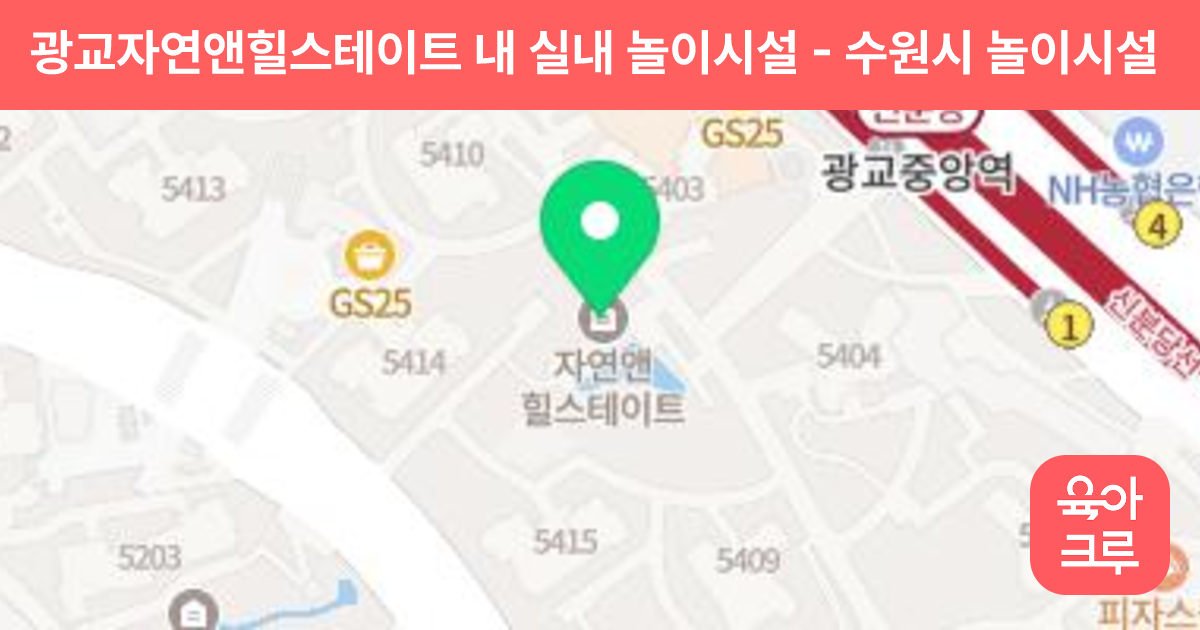 광교자연앤힐스테이트 내 실내 놀이시설 썸네일