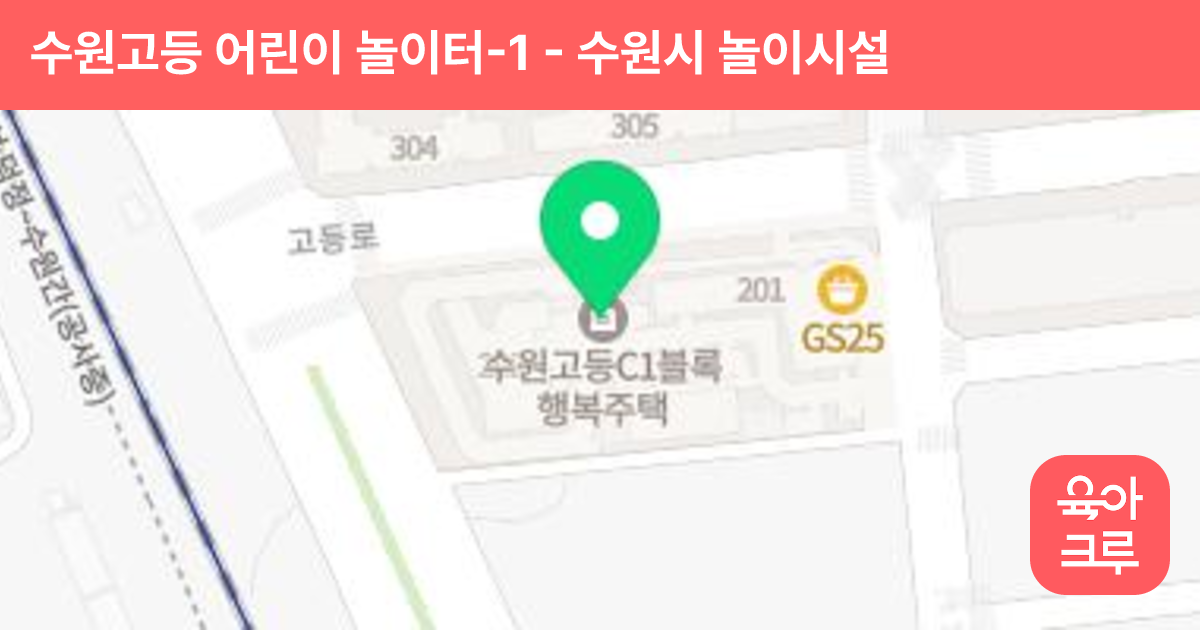 수원고등 어린이 놀이터-1 썸네일