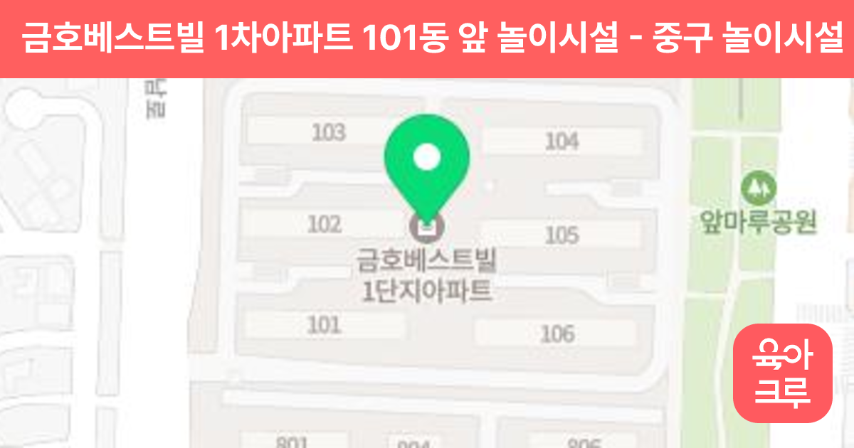 금호베스트빌 1차아파트 101동 앞 놀이시설 썸네일