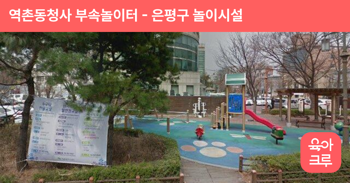 역촌동청사 부속놀이터 썸네일