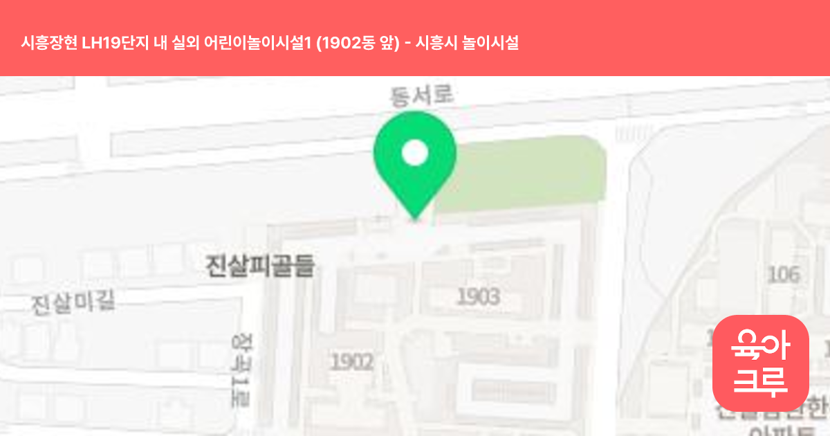 시흥장현 LH19단지 내 실외 어린이놀이시설1 (1902동 앞) 썸네일
