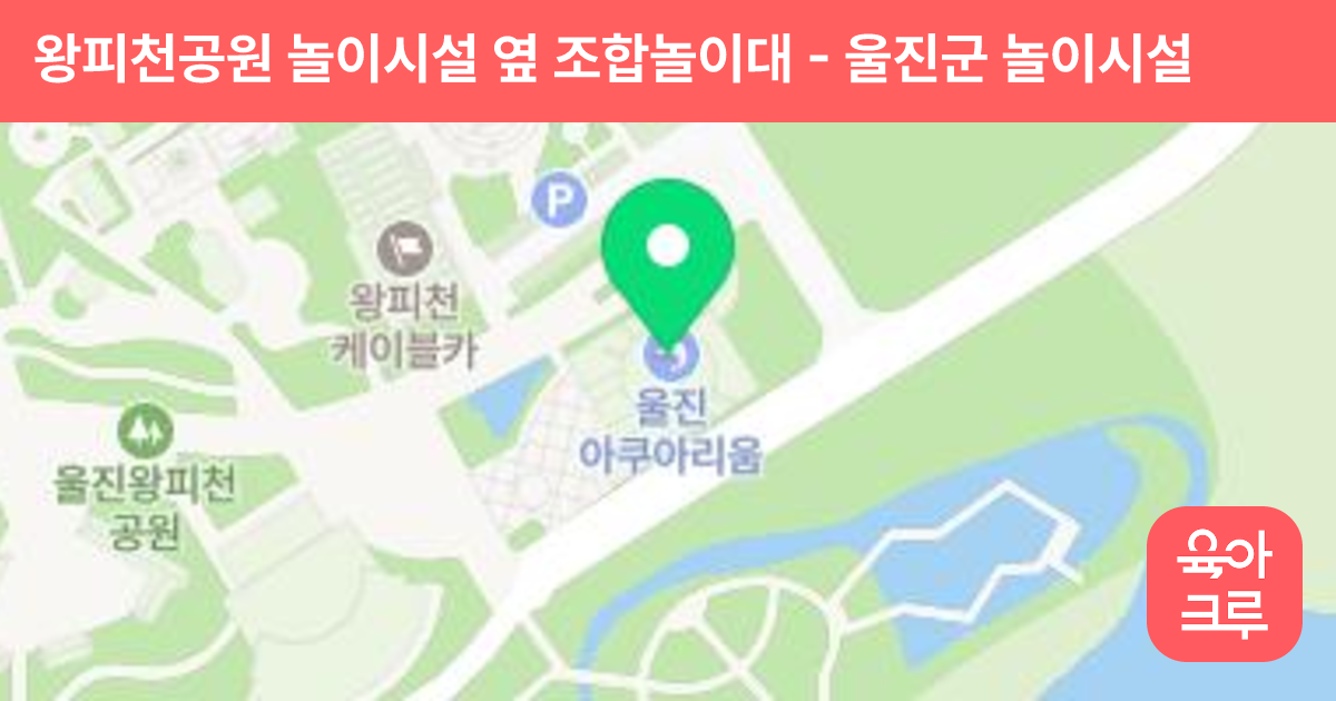 왕피천공원 놀이시설 옆 조합놀이대 썸네일