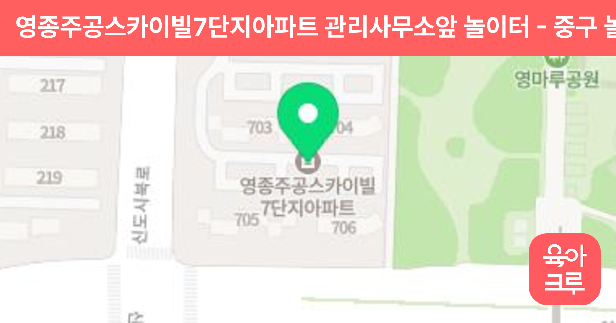 영종주공스카이빌7단지아파트 관리사무소앞 놀이터 썸네일