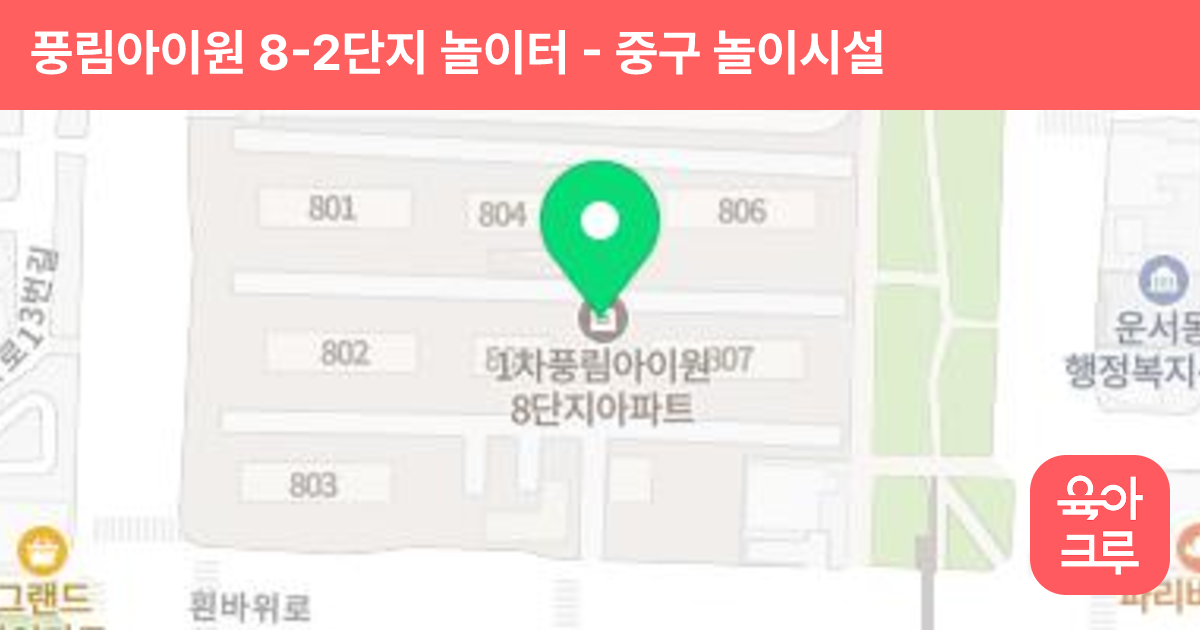 풍림아이원 8-2단지 놀이터 썸네일