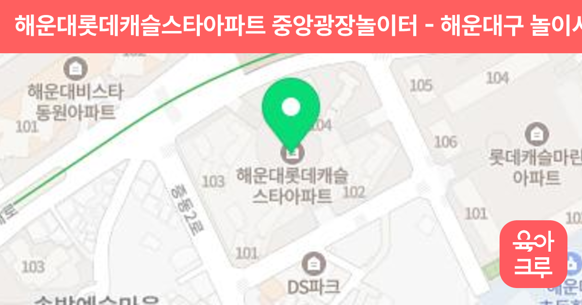 해운대롯데캐슬스타아파트 중앙광장놀이터 썸네일