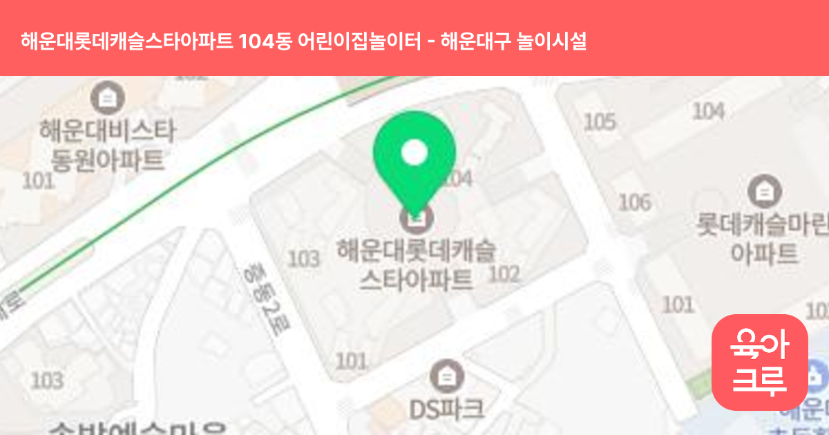 해운대롯데캐슬스타아파트 104동 어린이집놀이터 썸네일