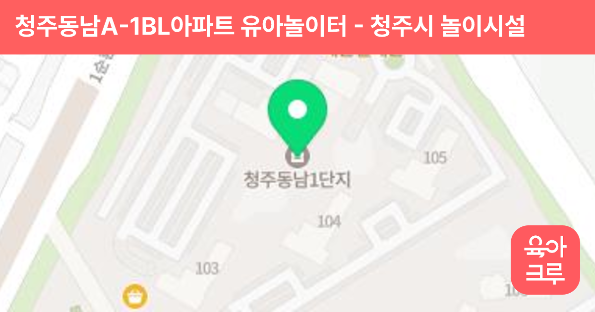 청주동남A-1BL아파트 유아놀이터 썸네일
