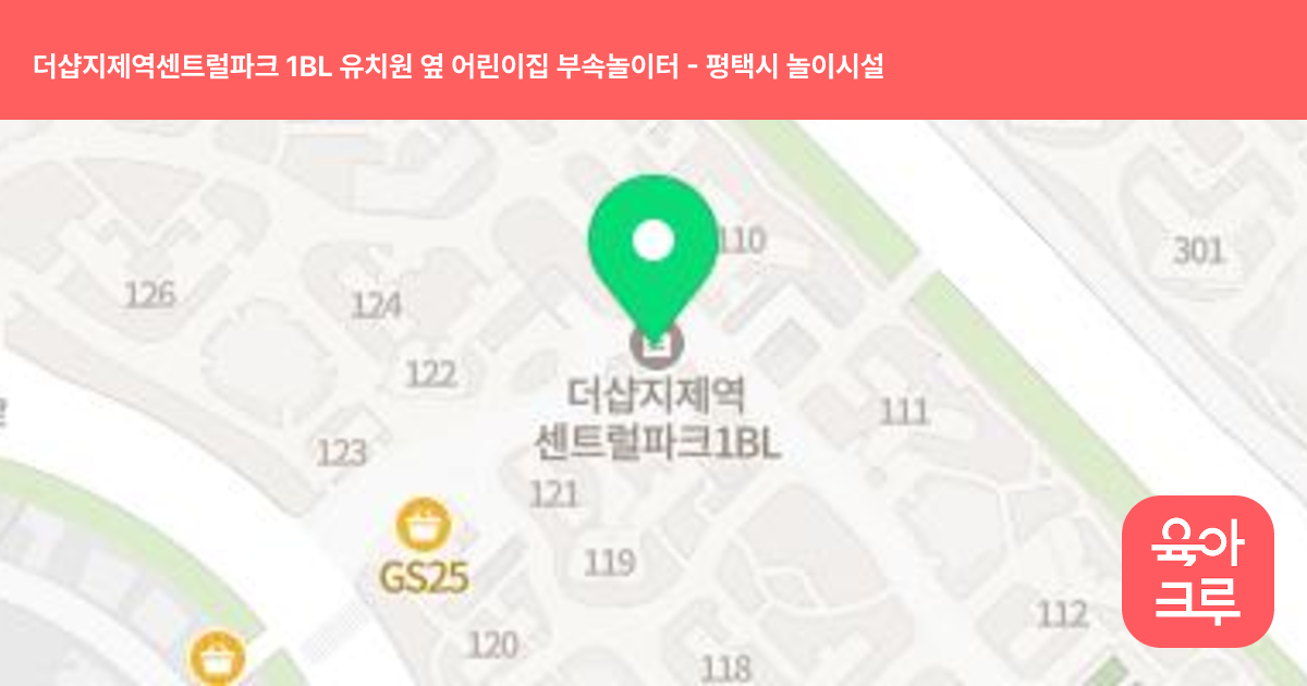 더샵지제역센트럴파크 1BL 유치원 옆 어린이집 부속놀이터 썸네일
