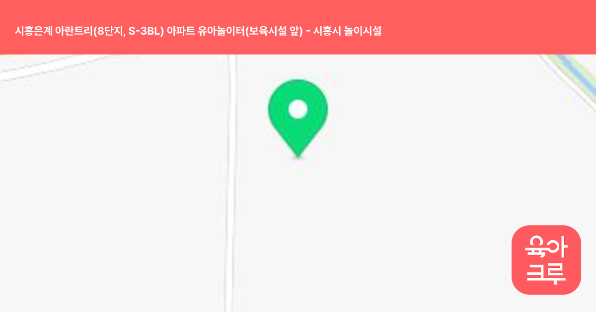 시흥은계 아란트리(8단지, S-3BL) 아파트 유아놀이터(보육시설 앞) 썸네일