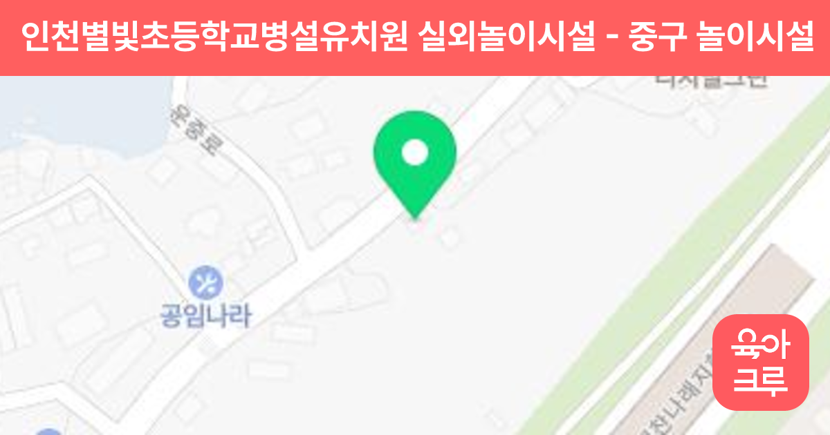 인천별빛초등학교병설유치원 실외놀이시설 썸네일