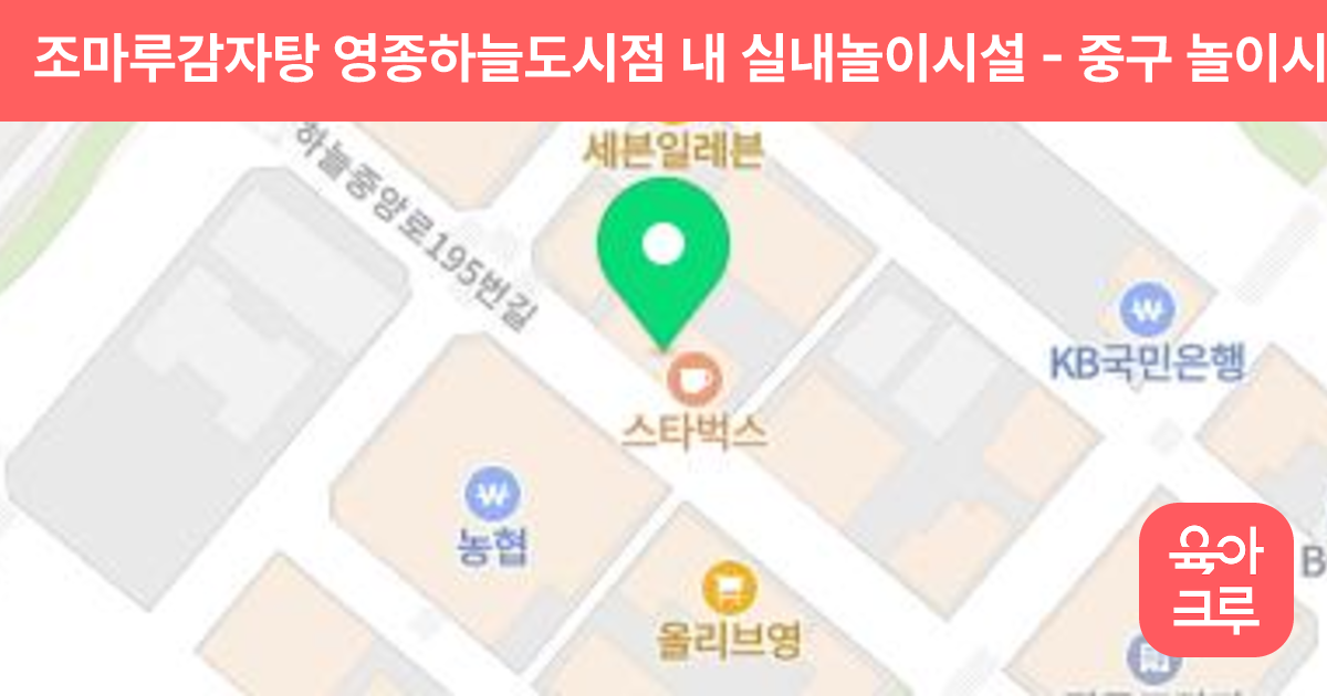 조마루감자탕 영종하늘도시점 내 실내놀이시설 썸네일