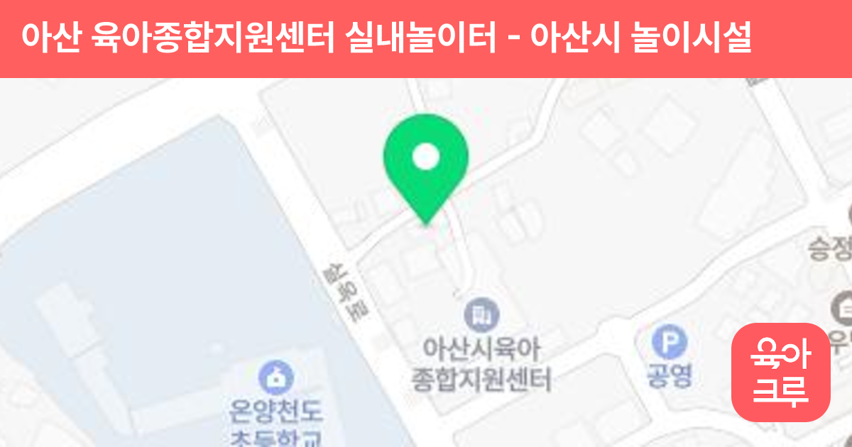 아산 육아종합지원센터 실내놀이터 썸네일