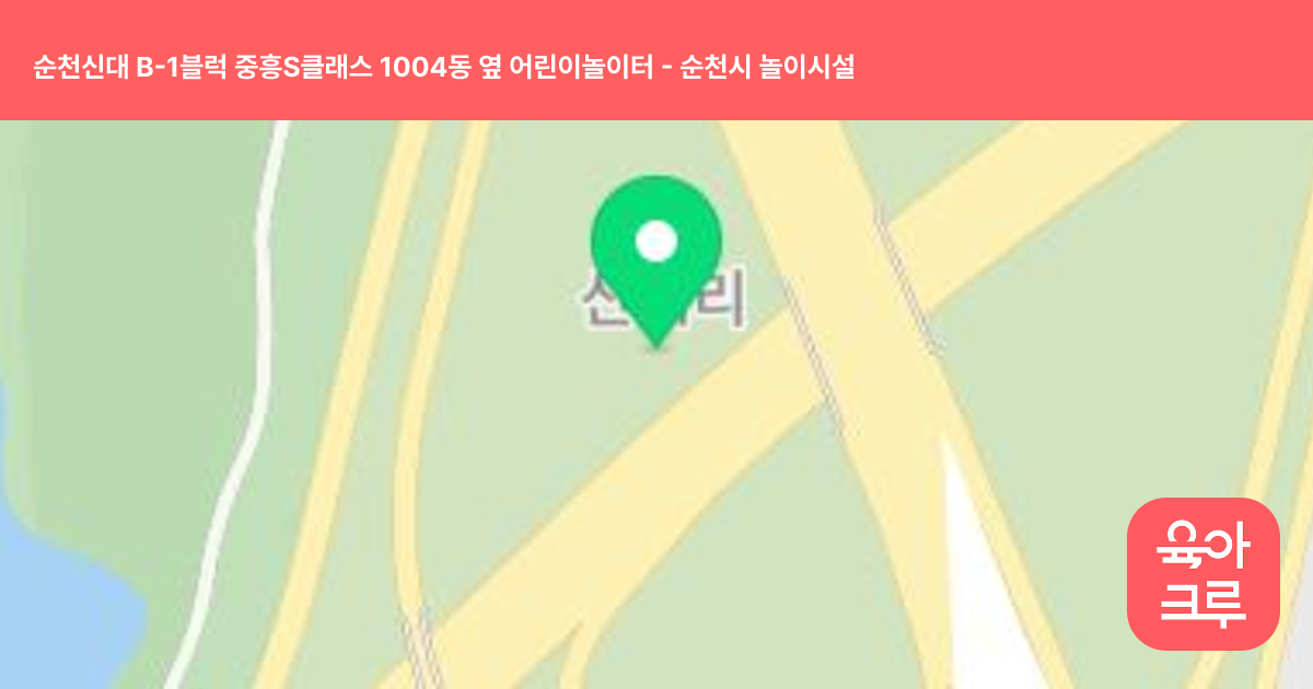 순천신대 B-1블럭 중흥S클래스 1004동 옆 어린이놀이터 썸네일
