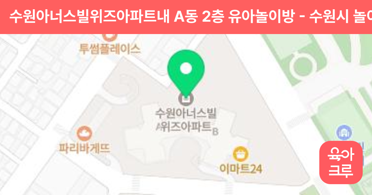 수원아너스빌위즈아파트내 A동 2층 유아놀이방 썸네일