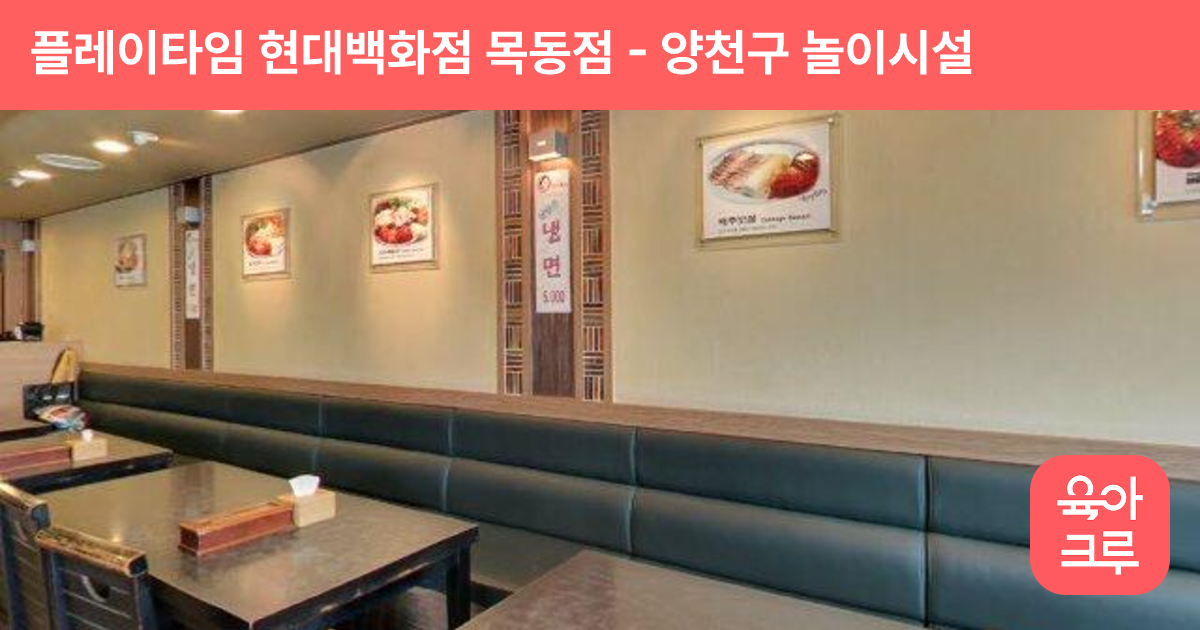 플레이타임 현대백화점 목동점 썸네일