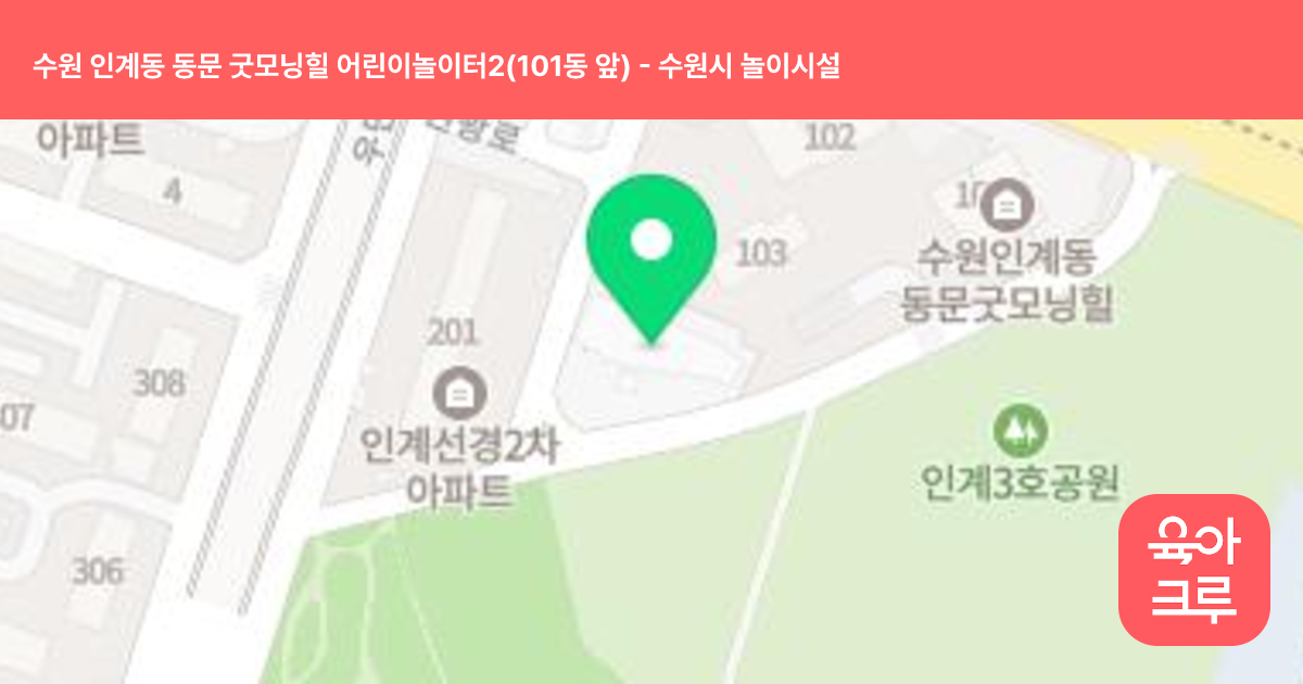 수원 인계동 동문 굿모닝힐 어린이놀이터2(101동 앞) 썸네일