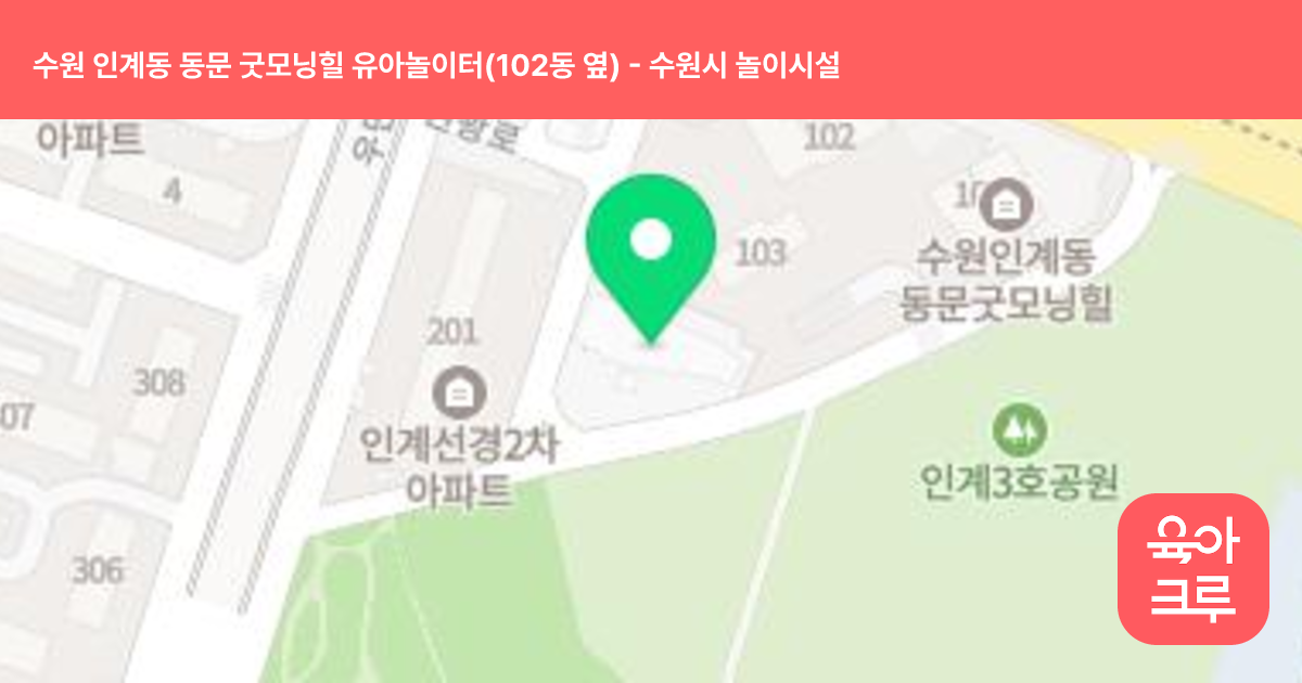 수원 인계동 동문 굿모닝힐 유아놀이터(102동 옆) 썸네일