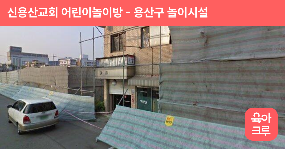 신용산교회 어린이놀이방 썸네일