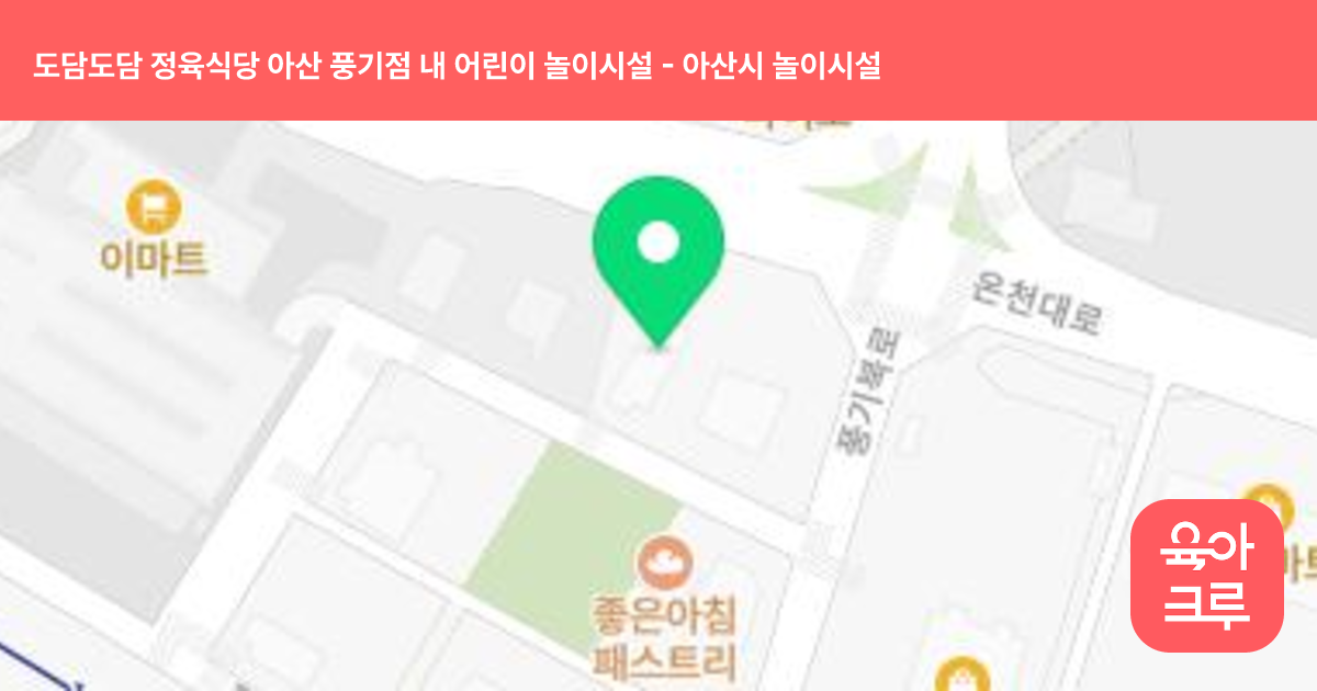 도담도담 정육식당 아산 풍기점 내 어린이 놀이시설 썸네일