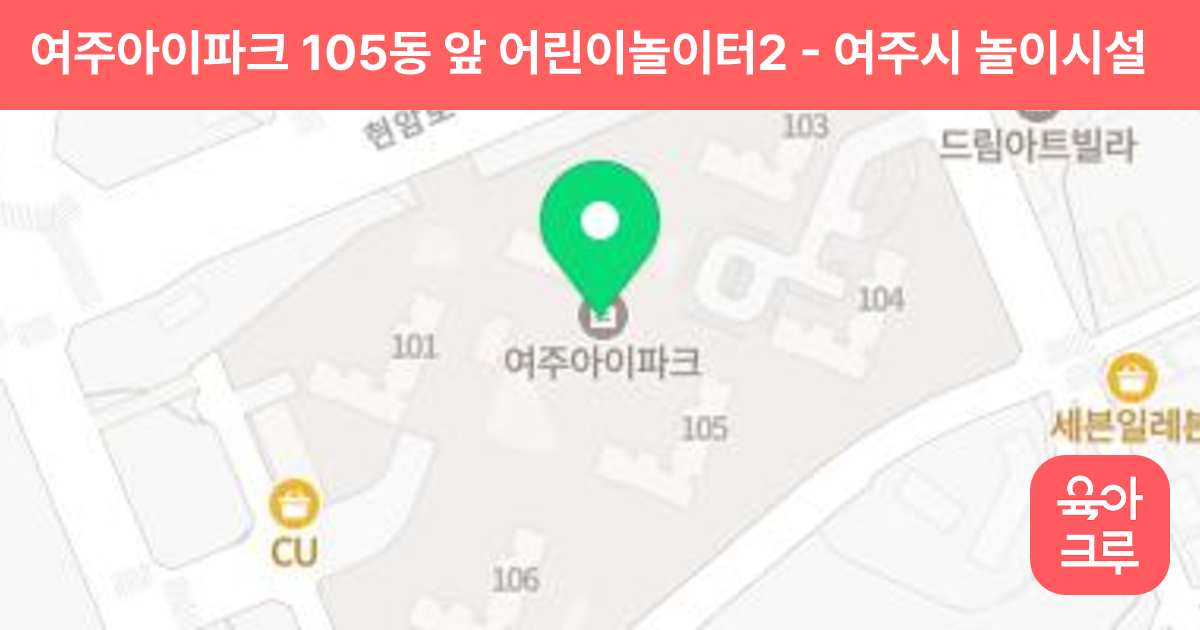 여주아이파크 105동 앞 어린이놀이터2 썸네일